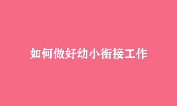 如何做好幼小衔接工作