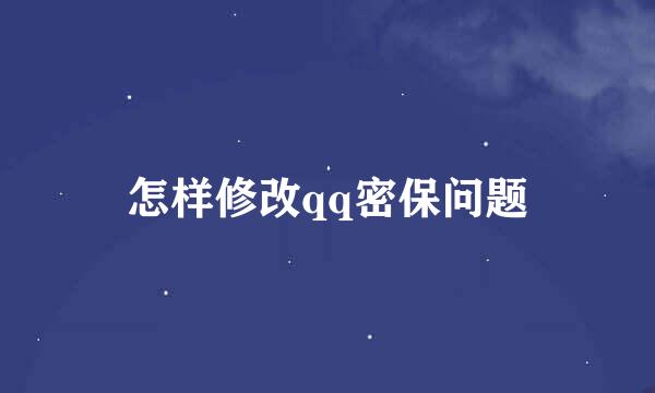怎样修改qq密保问题
