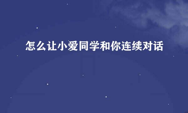 怎么让小爱同学和你连续对话