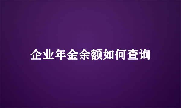 企业年金余额如何查询