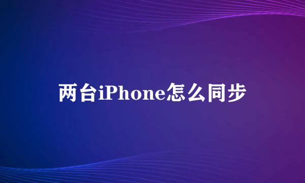 两台iPhone怎么同步