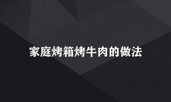 家庭烤箱烤牛肉的做法
