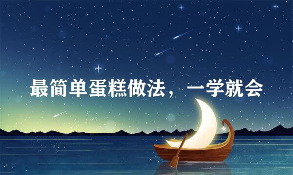 最简单蛋糕做法，一学就会