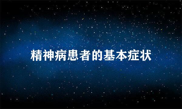 精神病患者的基本症状
