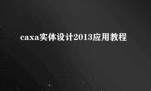 caxa实体设计2013应用教程