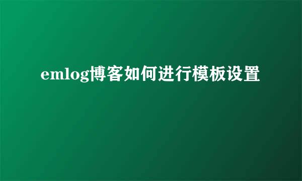 emlog博客如何进行模板设置