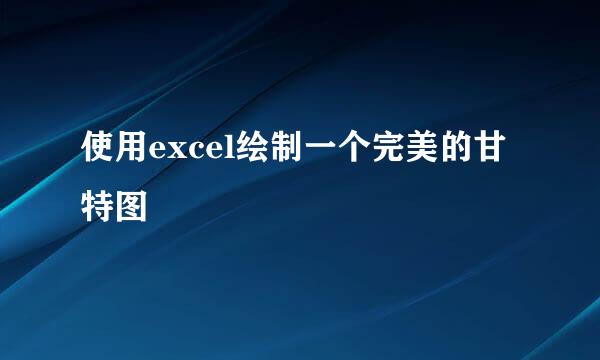 使用excel绘制一个完美的甘特图