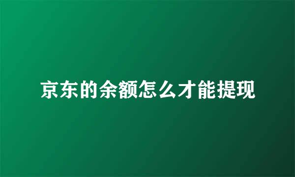 京东的余额怎么才能提现