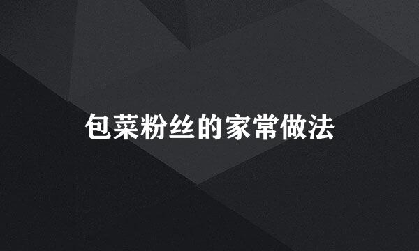 包菜粉丝的家常做法