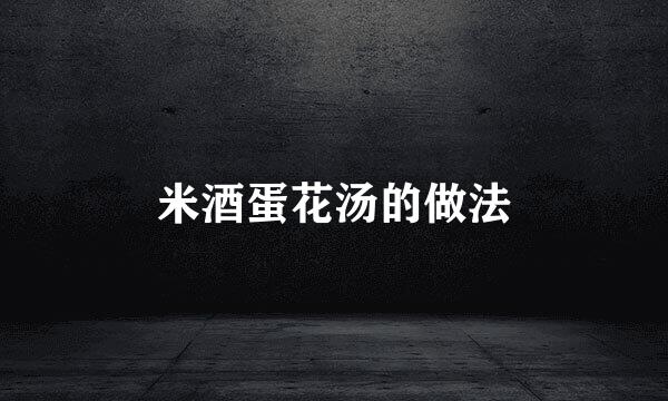 米酒蛋花汤的做法