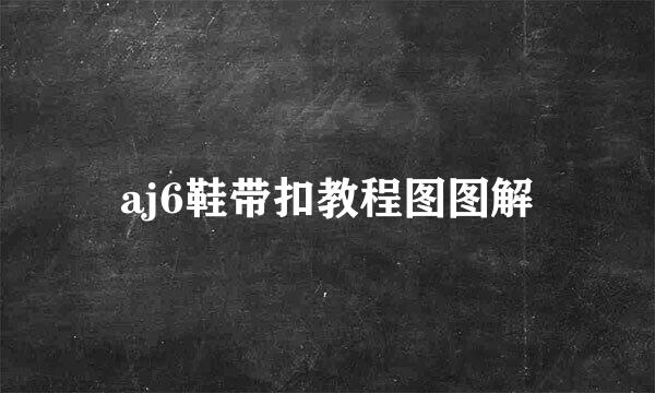 aj6鞋带扣教程图图解