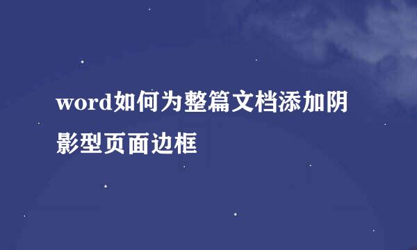 word如何为整篇文档添加阴影型页面边框