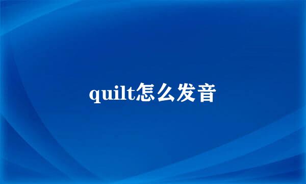 quilt怎么发音