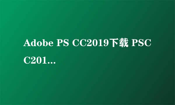 Adobe PS CC2019下载 PSCC2019注册补丁安装