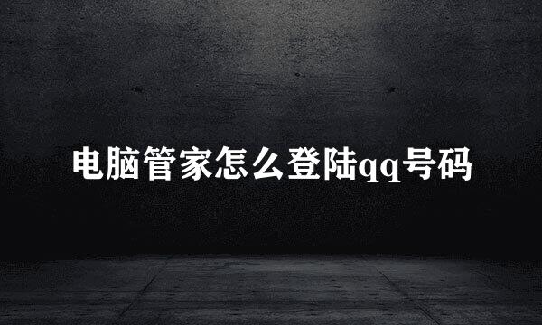 电脑管家怎么登陆qq号码