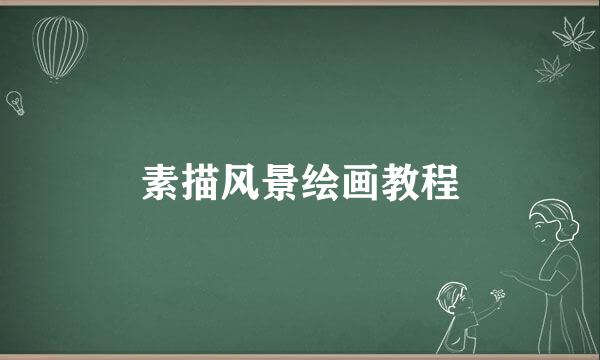 素描风景绘画教程