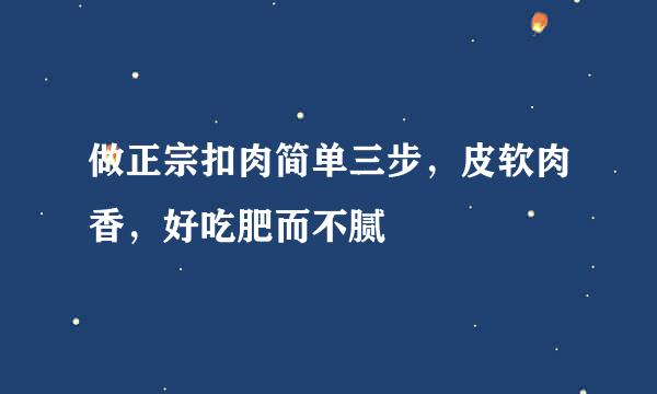 做正宗扣肉简单三步，皮软肉香，好吃肥而不腻
