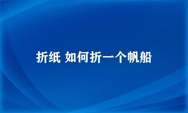 折纸 如何折一个帆船