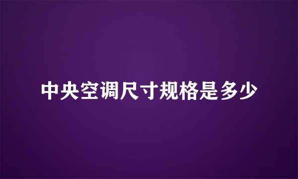 中央空调尺寸规格是多少