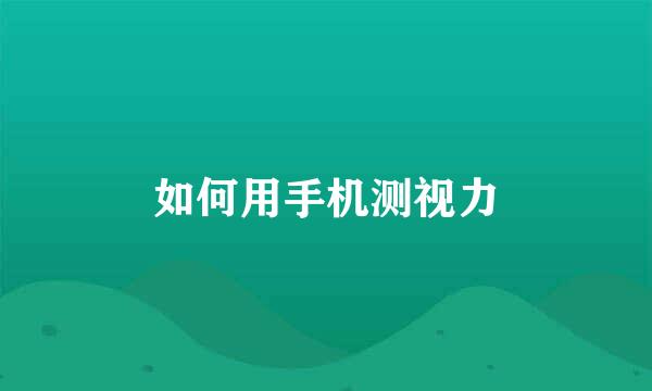 如何用手机测视力