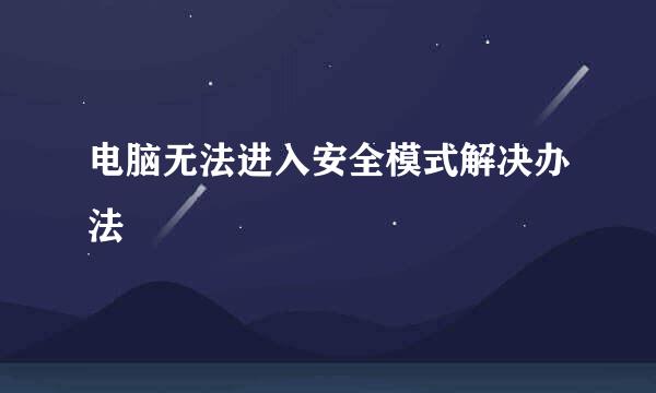 电脑无法进入安全模式解决办法