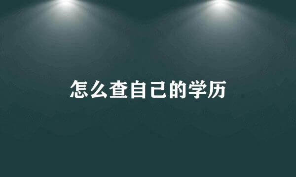 怎么查自己的学历