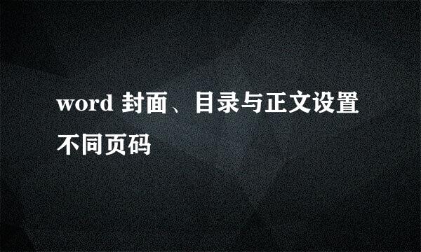 word 封面、目录与正文设置不同页码