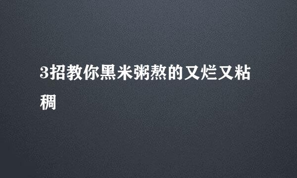 3招教你黑米粥熬的又烂又粘稠