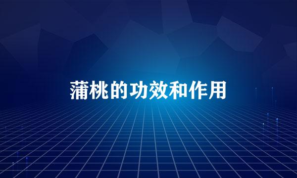 蒲桃的功效和作用