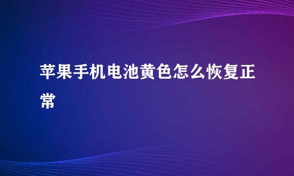 苹果手机电池黄色怎么恢复正常