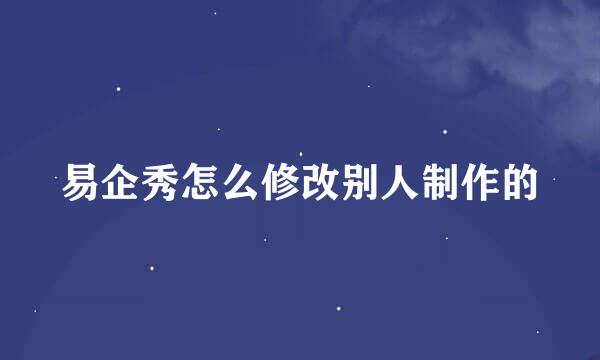 易企秀怎么修改别人制作的