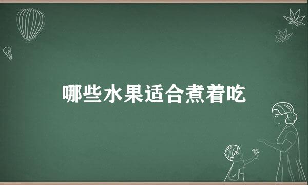 哪些水果适合煮着吃