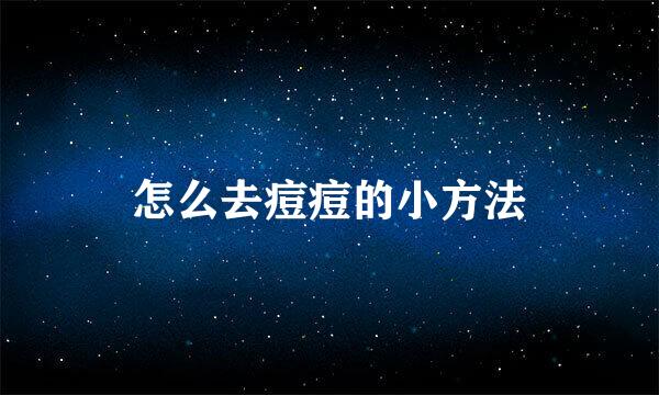 怎么去痘痘的小方法