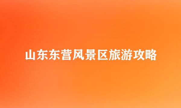 山东东营风景区旅游攻略