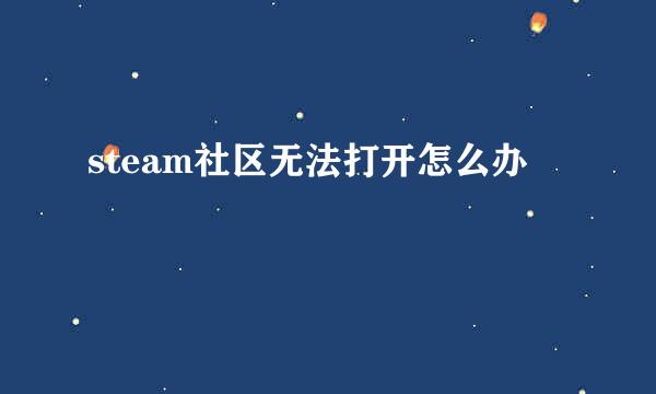steam社区无法打开怎么办