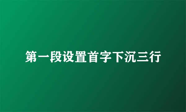 第一段设置首字下沉三行
