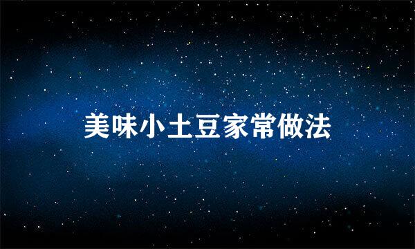 美味小土豆家常做法