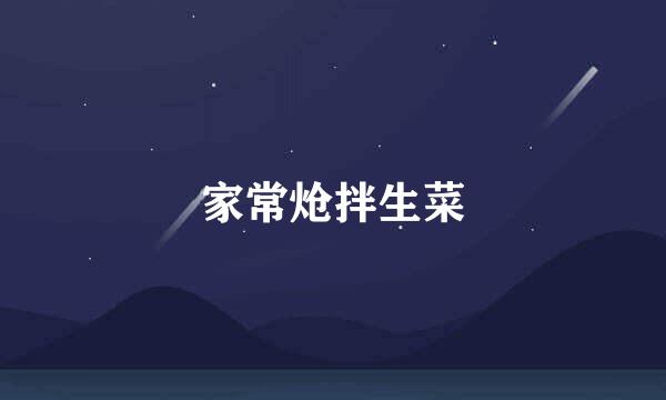 家常炝拌生菜