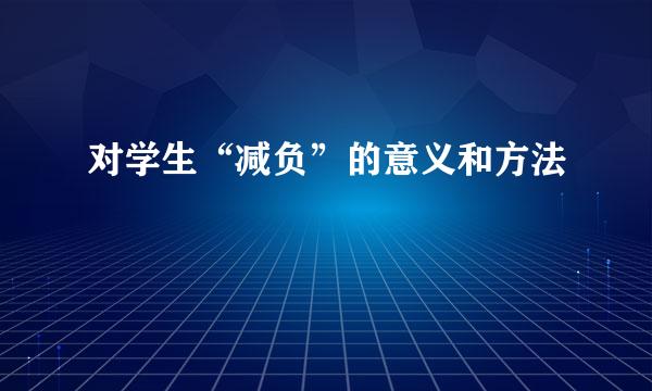 对学生“减负”的意义和方法