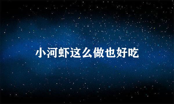 小河虾这么做也好吃
