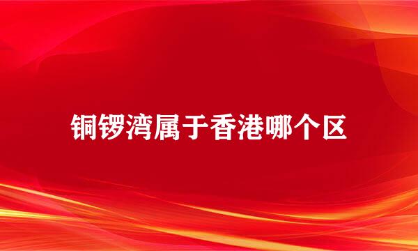 铜锣湾属于香港哪个区