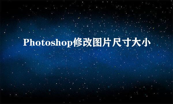 Photoshop修改图片尺寸大小