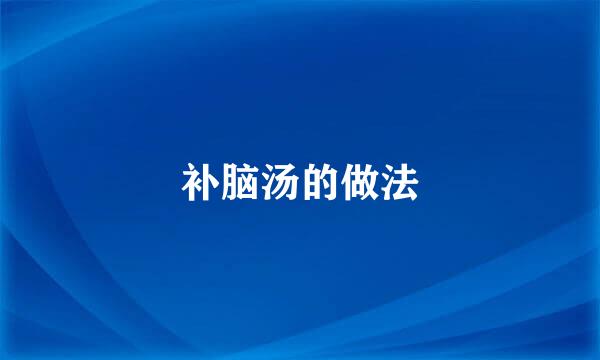 补脑汤的做法