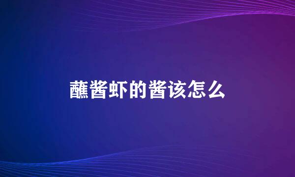 蘸酱虾的酱该怎么