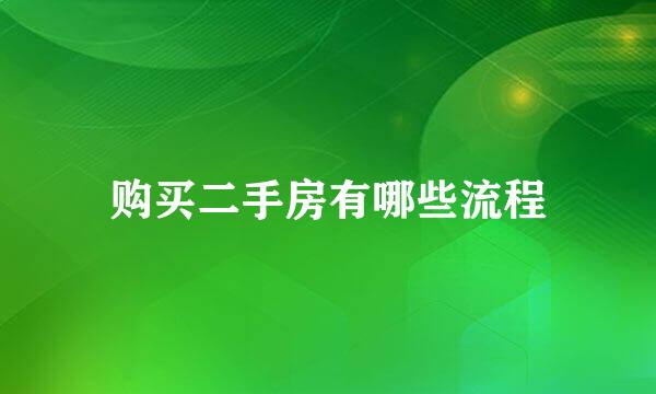 购买二手房有哪些流程