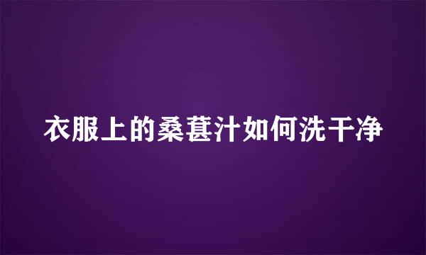 衣服上的桑葚汁如何洗干净