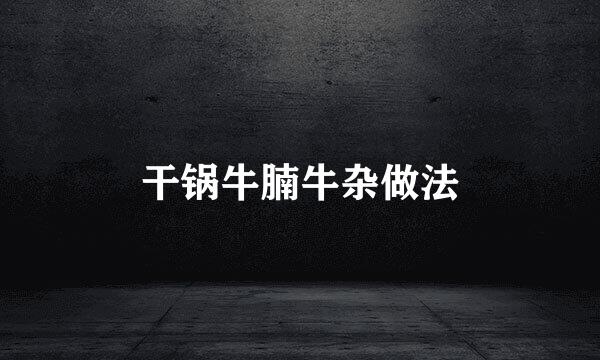 干锅牛腩牛杂做法
