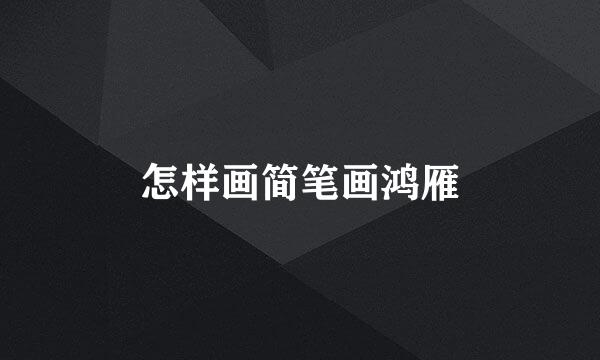 怎样画简笔画鸿雁