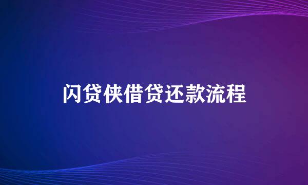 闪贷侠借贷还款流程