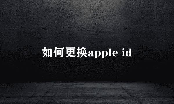 如何更换apple id